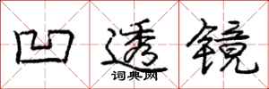 庞中华凹透镜行书怎么写