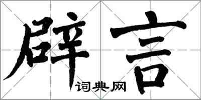 翁闿运辟言楷书怎么写