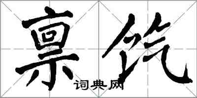 翁闿运禀饩楷书怎么写