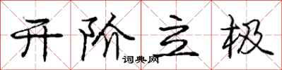 庞中华开阶立极行书怎么写