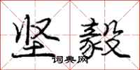 庞中华坚毅行书怎么写