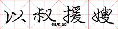庞中华以叔援嫂行书怎么写