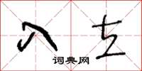 王冬龄入立草书怎么写