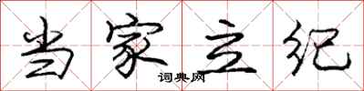 庞中华当家立纪行书怎么写