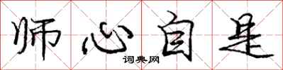 庞中华师心自是行书怎么写