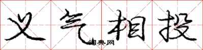 庞中华义气相投行书怎么写