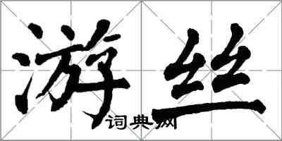 翁闿运游丝楷书怎么写