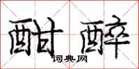 庞中华酣醉行书怎么写