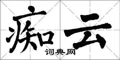 翁闿运痴云楷书怎么写