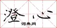 侯登峰澄心楷书怎么写