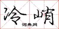 庞中华冷峭行书怎么写