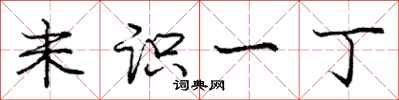 庞中华未识一丁行书怎么写