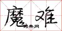 庞中华魔难行书怎么写