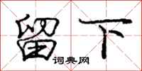 庞中华留下行书怎么写