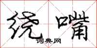 庞中华绕嘴行书怎么写