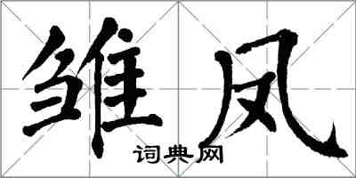 翁闿运雏凤楷书怎么写