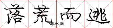 庞中华落荒而逃行书怎么写