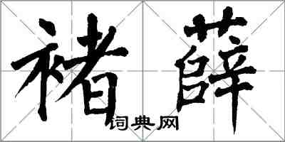 翁闿运褚薛楷书怎么写