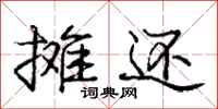庞中华摊还行书怎么写