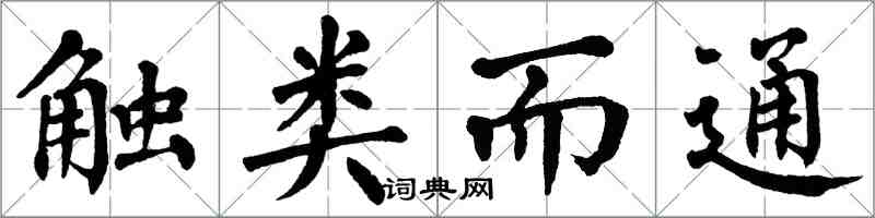 翁闿运触类而通楷书怎么写