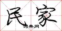 庞中华民家行书怎么写