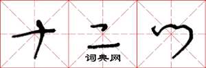 王冬龄十二门草书怎么写