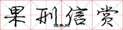 庞中华果刑信赏行书怎么写