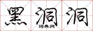 庞中华黑洞洞行书怎么写