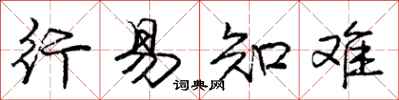 庞中华行易知难行书怎么写