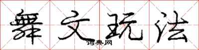 庞中华舞文玩法行书怎么写