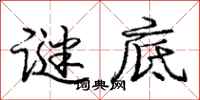 庞中华谜底行书怎么写