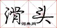 庞中华滑头行书怎么写