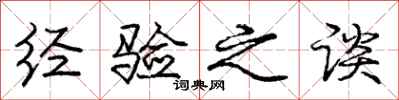 庞中华经验之谈行书怎么写