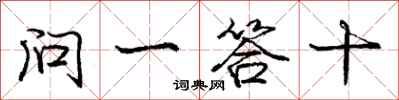 庞中华问一答十行书怎么写