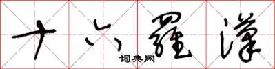 王冬龄十六罗汉草书怎么写