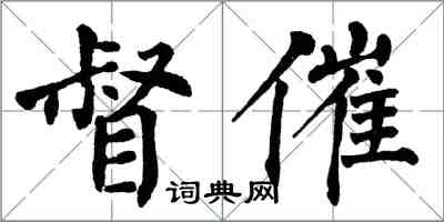 翁闿运督催楷书怎么写