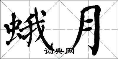翁闿运蛾月楷书怎么写