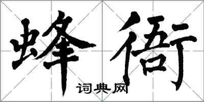 翁闿运蜂衙楷书怎么写