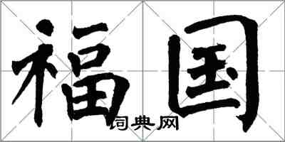 翁闿运福国楷书怎么写