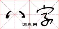 王冬龄八字草书怎么写