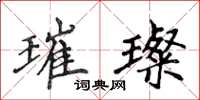 侯登峰璀璨楷书怎么写