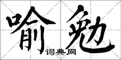 翁闿运喻勉楷书怎么写