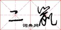 王冬龄二鼠草书怎么写