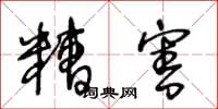 王冬龄糟害草书怎么写