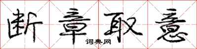 庞中华断章取意行书怎么写