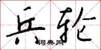 钱沛云兵轮行书怎么写