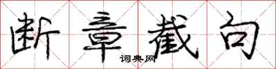 庞中华断章截句行书怎么写