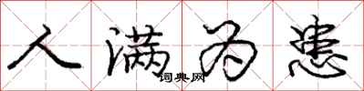 庞中华人满为患行书怎么写