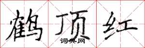 侯登峰鹤顶红楷书怎么写