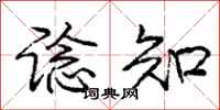 庞中华谂知行书怎么写